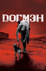 Догмэн