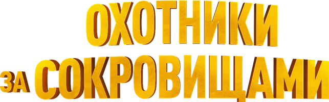 Охотники за сокровищами (фильм 2024)