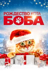 Рождество кота Боба