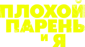 Фильм Плохой парень и я