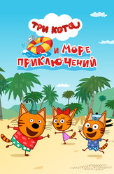 Три кота и море приключений