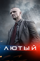 Лютый