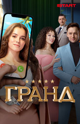 Гранд