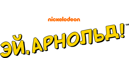 Эй Арнольд