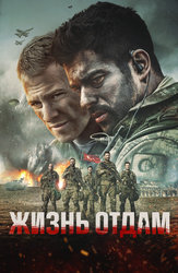 Жизнь отдам