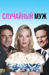 Случайный муж