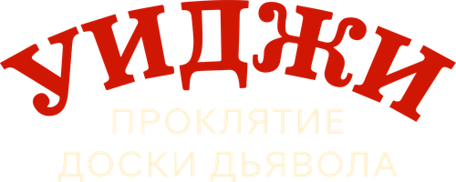 Фильм Уиджи. Проклятие доски дьявола