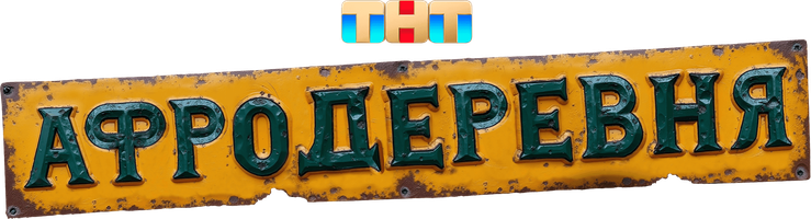 Афродеревня