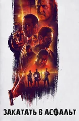 Закатать в асфальт