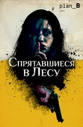 Спрятавшиеся в лесу