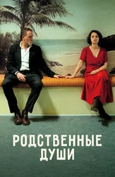 Родственные души