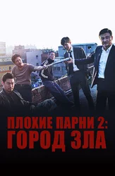 Плохие парни 2: Город зла