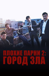 Плохие парни 2: Город зла