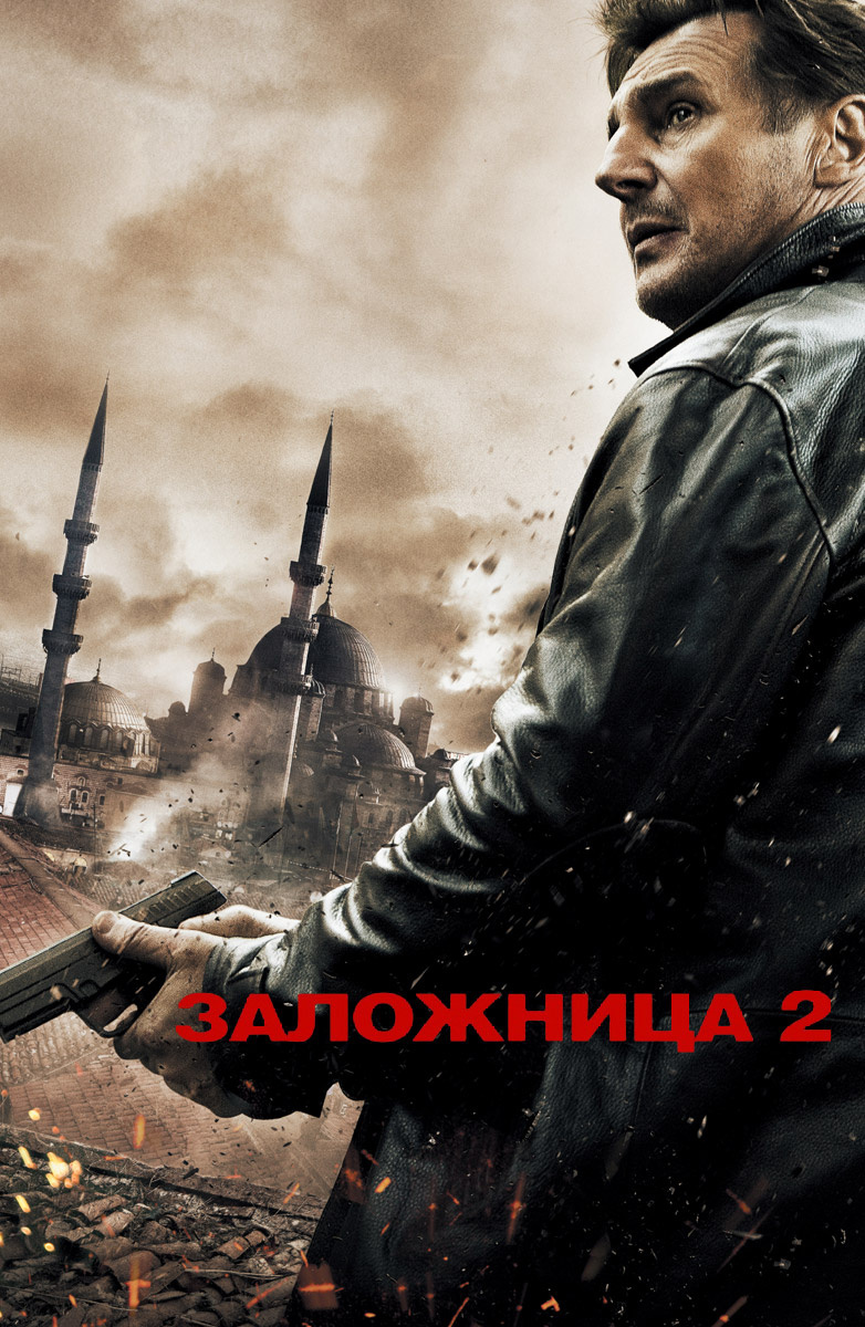 Заложница 2 (Фильм 2012) смотреть онлайн бесплатно в хорошем качестве