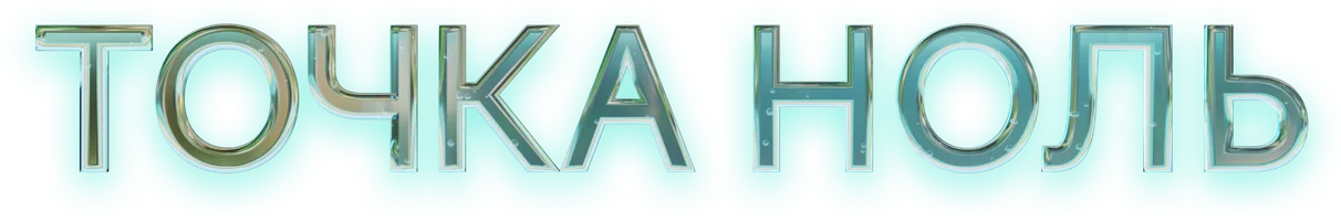 Сериал Точка ноль смотреть онлайн