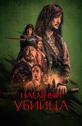 Наёмный убийца