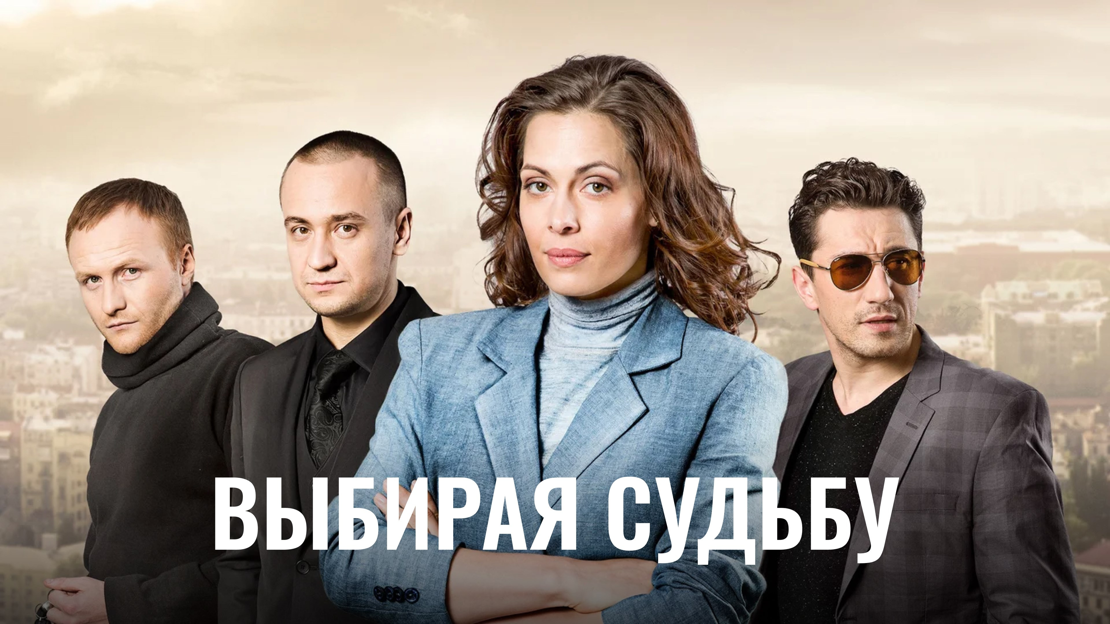 Выбирая судьбу Сериал 2017 смотреть онлайн бесплатно трейлеры и описание