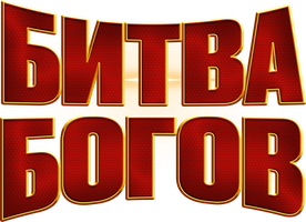 Битва богов (Фильм 2022)
