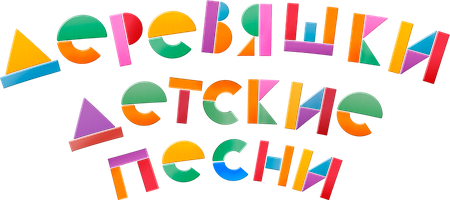 Мультфильм Деревяшки. Детские песни смотреть онлайн