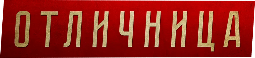 Сериал Отличница смотреть онлайн