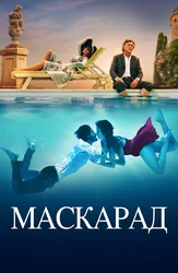 Маскарад