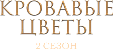 Кровавые цветы 1 сезон 9 серия