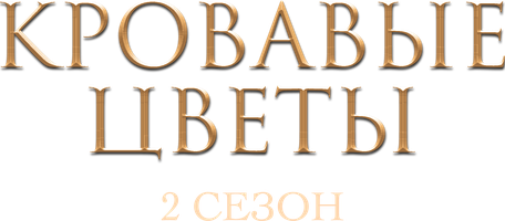 Сериал Кровавые цветы смотреть онлайн