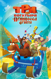 Три богатыря и принцесса Египта