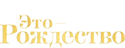 Фильм Это – Рождество