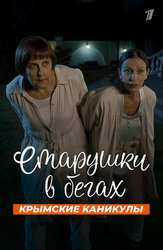Старушки в бегах