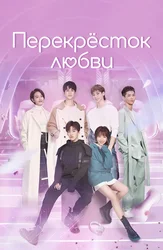 Перекрёсток любви
