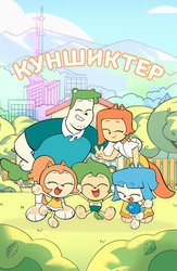 Куншиктер
