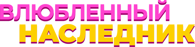 Фильм Влюблённый наследник смотреть онлайн