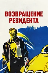 Возвращение резидента