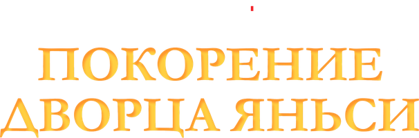 Покорение дворца Яньси (сериал 2018)