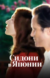Сидони в Японии