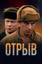 Отрыв