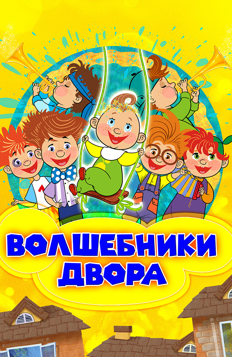 Волшебники двора новый. Волшебники двора человечки сундучные. Волшебники двора мультконцерт. Волшебники двора Волшебники двора. Волшебники двора мультфильм.