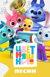 Цветняшки. Песни