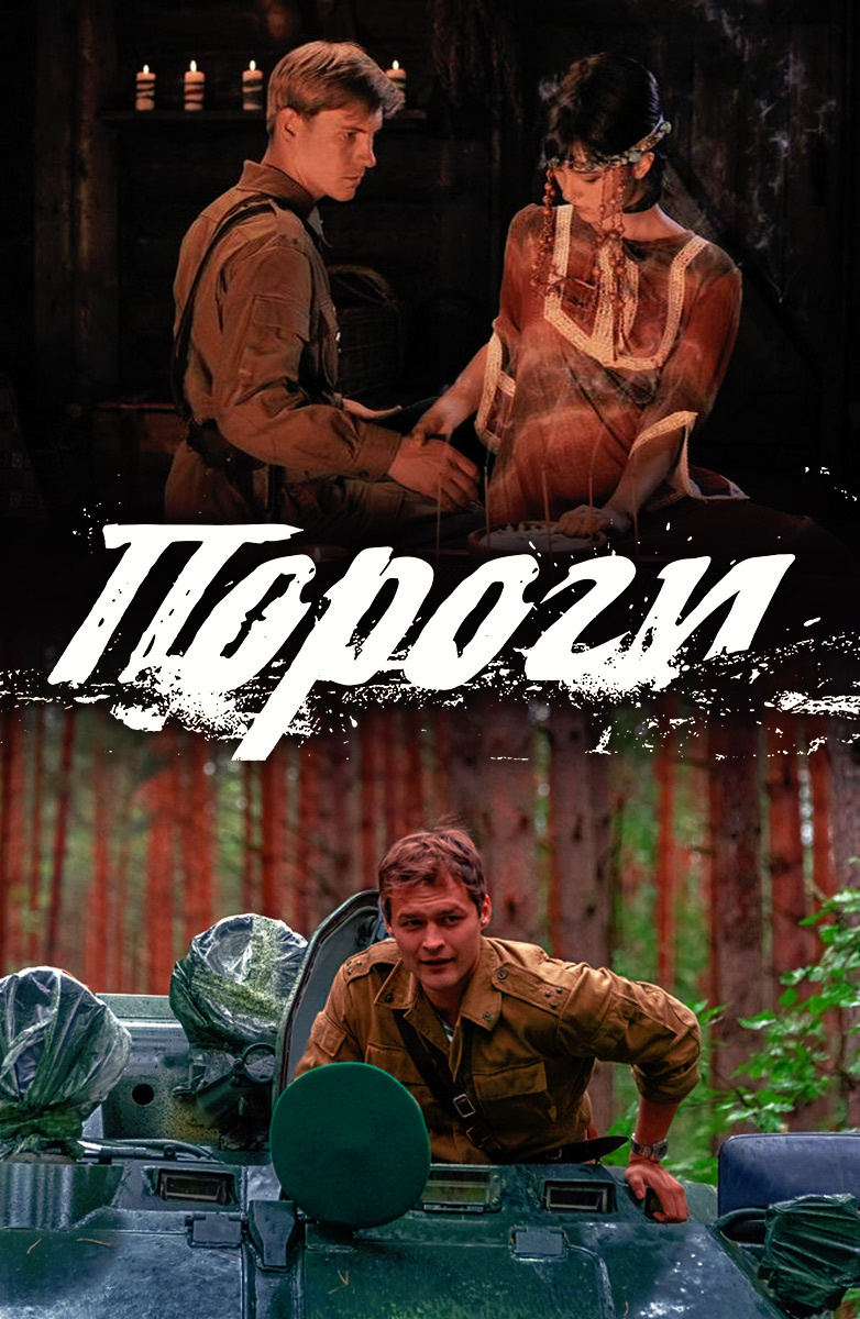 Пороги постер