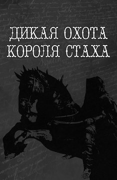 Дикая охота короля Стаха