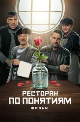 Ресторан по понятиям. Фильм
