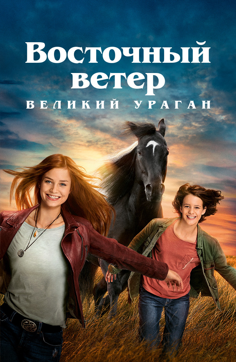 Восточный ветер. Великий ураган (Фильм 2021) смотреть онлайн бесплатно в  хорошем качестве