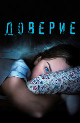 Доверие