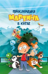 Приключения Мартина в Китае