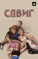 Сдвиг