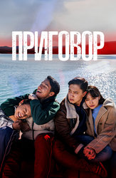 Приговор