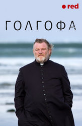 Голгофа