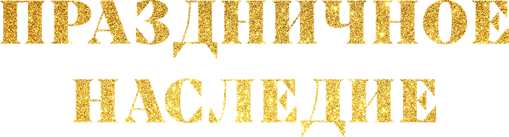 Фильм Праздничное наследие