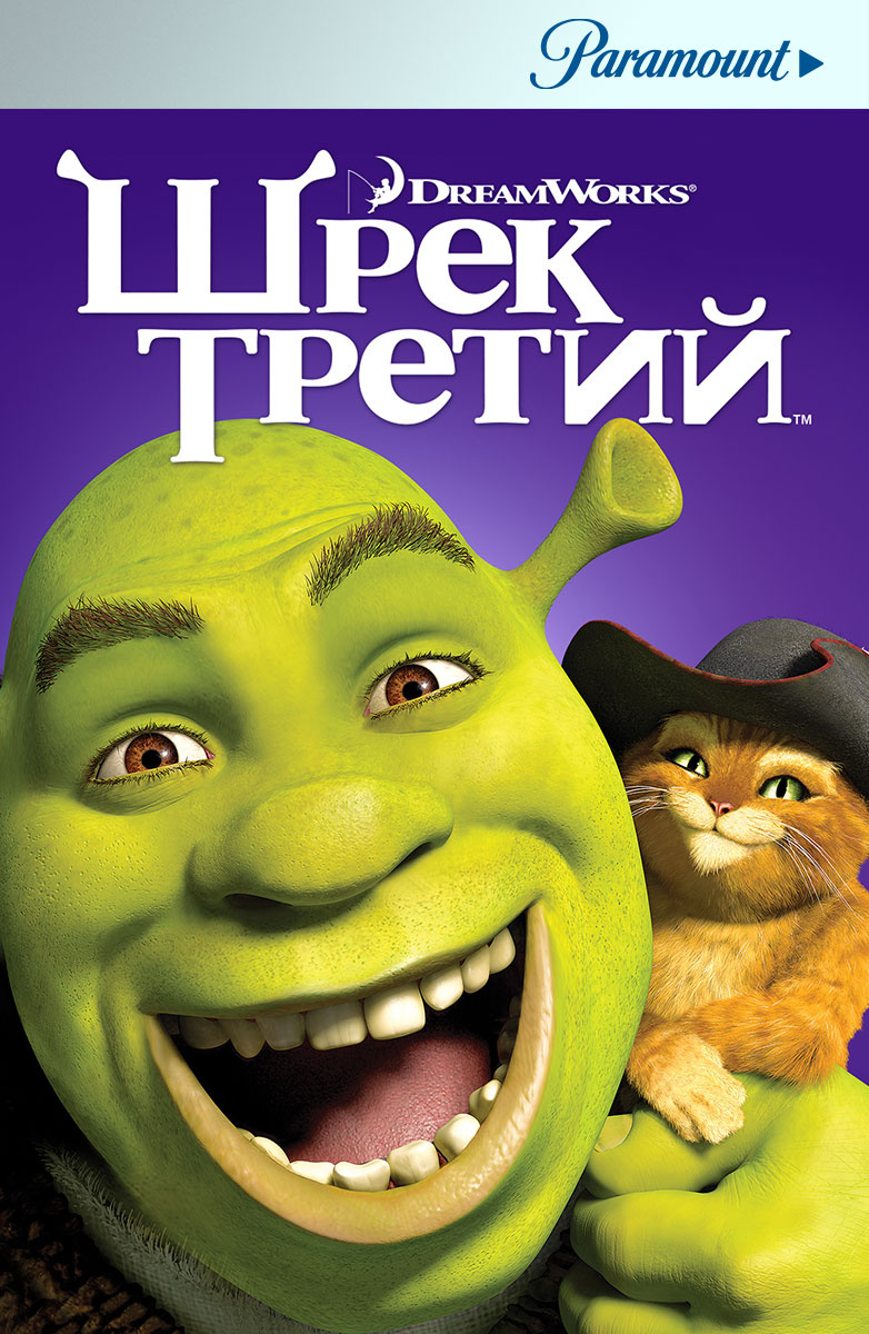 Шрек Третий (Мультфильм 2007) смотреть онлайн бесплатно трейлеры и описание